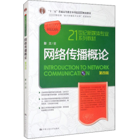 网络传播概论 第4版 大中专文科经管 彭兰 新华正版