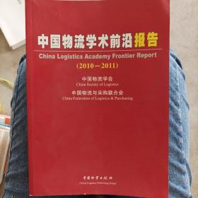 中国物流学术前沿报告2010-2011