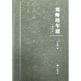 刘师培年谱(增订本) 中国名人传记名人名言 万仕国 新华正版