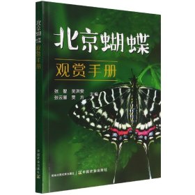 北京蝴蝶观赏手册 9787109293403