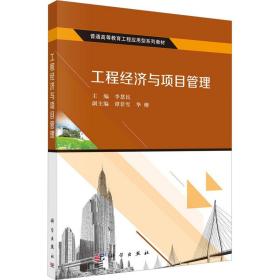 新华正版 工程经济与项目管理 李慧民 9787030469809 科学出版社