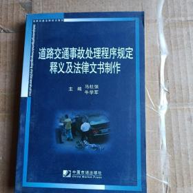 道路交通事故处理程序规定释义及法律文书制作