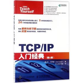 全新正版 TCP\IP入门经典(第6版) 乔·卡萨德 9787115480651 人民邮电出版社