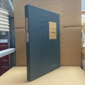 中国美术馆藏王树村捐赠作品集（8开 精装）