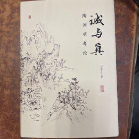 诚与真(陶渊明考论)(精)