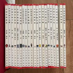 中国传统手工艺文化书系：21种，21册