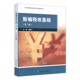 新编税收基础（第三版） 普通图书/综合图书 胡越川 华东师大 9787576005042