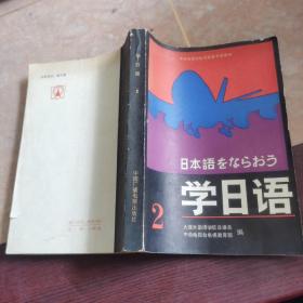 学日语 2