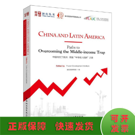 中国与拉丁美洲-（：跨越“中等收入陷阱”之路）