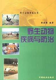 正版书野生动物疾病与防治