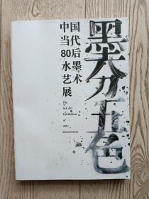 墨分五色-中国当代80后水墨艺术展