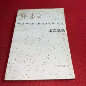 张志公语言和语文教育思想研究论文选集