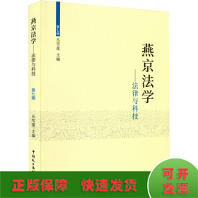 燕京法学——法律与科技