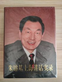 朱镕基上海讲话实录（精装）