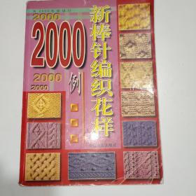 新棒针编织花样2000例