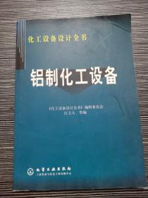 铝制化工设备——化工设备设计全书