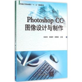 PhotoshopCC图像设计与制作 9787302421320 陈维华,郭健辉,宿静茹 主编 清华大学出版社