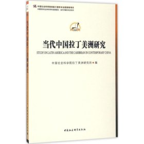 【正版新书】当代中国拉丁美洲研究