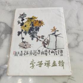 李苦禅画辑