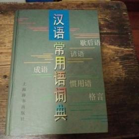 汉语常用语词典