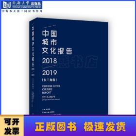 中国城市文化报告:2018/2019:2018/2019:长三角卷:Yangtze river delta volume