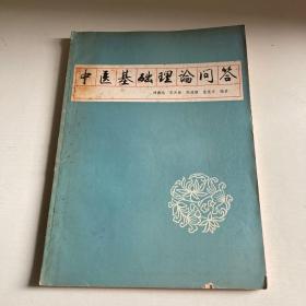 中医基础理论问答