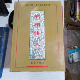 名相传 上