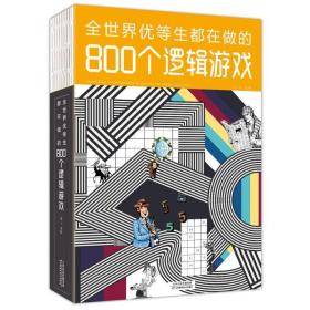 全新正版 全世界优等生都在做的800个逻辑游戏 孟飞 9787557648336 天津科学技术出版社
