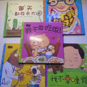 噼里啪啦好孩子 ：我不要睡觉。我不要去医院。我不要刷牙。我不要吃饭。每天都在长大【五册合售】