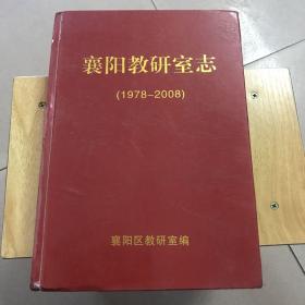 襄阳教研室志（1978-2008）【大16开精装本，书重2.1公斤】