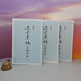 特价· 香港中华书局版 饶宗颐 《選堂集林 · 史林新編》（特16开 全三冊）