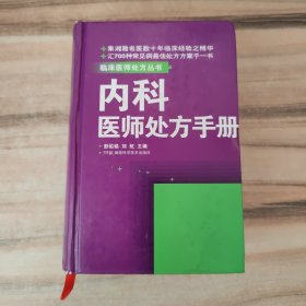 临床医师处方丛书：内科医师处方手册