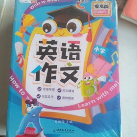 斗半匠作文 小学英语作文入门与提高写作技巧范文素材写人记事写景课外辅导书【提高篇】