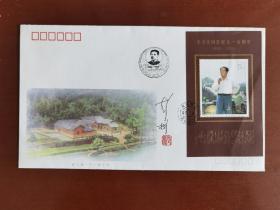【保真】毛泽东主席诞辰100周年首日纪念封一枚，小型张邮票原画作者彭彬先生签名钤印封。湖南韶山韶山冲邮戳，湖南省邮票公司发行。