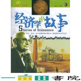 经济学的故事黄友牛中国书籍出9787506811064