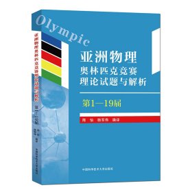 亚洲物理奥林匹克竞赛理论试题与解析（—19届）