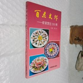 百花大虾 虾菜烹饪200例附铜版彩色照片