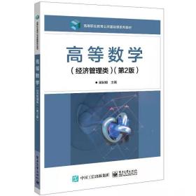 高等数学（经济管理类）（第2版） 吴秋明 电子工业出版社