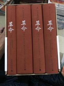 革命：杨奎松著作集  精装全4册 带盒