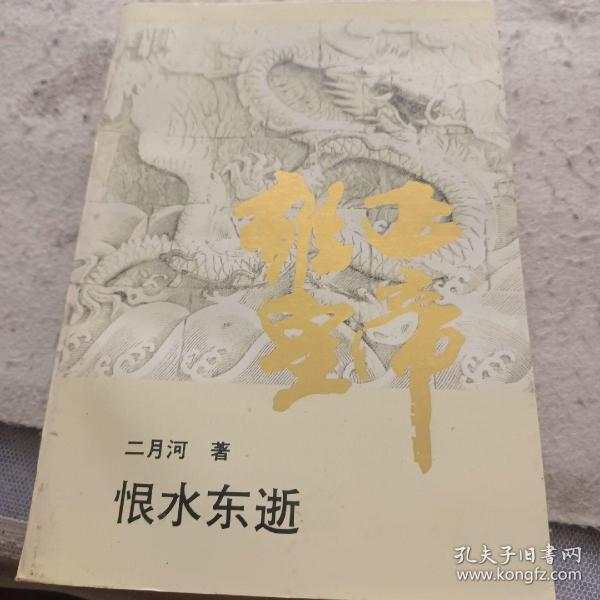 雍正皇帝. 恨水东逝二月河/ 长江文艺出版社/ 1999-02/ 其他清香书店山东省青