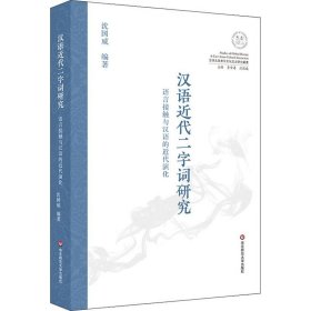 汉语近代二字词研究 语言接触与汉语的近代演化