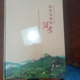 山东文协在沂蒙