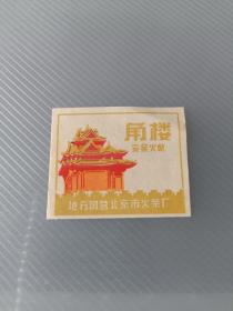 五十年代（北京角樓）火花