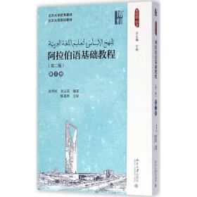 全新正版 阿拉伯语基础教程(第3册第2版) 张甲民 9787301286289 北京大学出版社