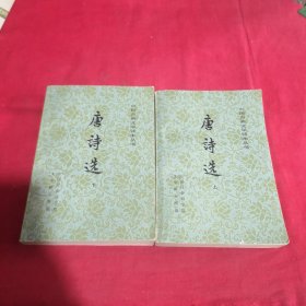 唐诗选上下