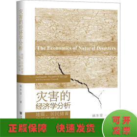 灾害的经济学分析 地震、居民储蓄与经济增长