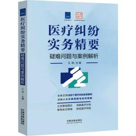 新华正版 医疗纠纷实务精要 疑难问题与案例解析 王政 9787521635454 中国法制出版社