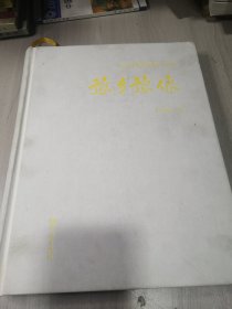 豫乡豫像中国传统村落 第二册