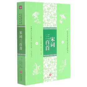 【全新正版，假一罚四】宋词三百首/中华优秀传统文化经典随身读