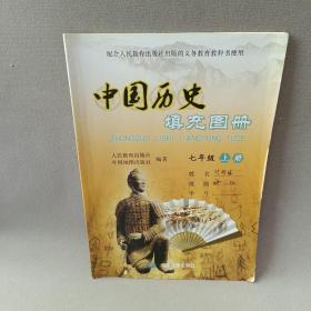 中国历史填充图册 七年级上册 中国地图出版